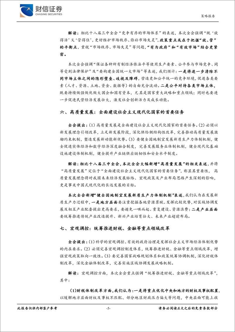 《二十届三中全会精神解读：进一步全面深化改革，以高质量发展推动中国式现代化建设-240719-财信证券-11页》 - 第5页预览图