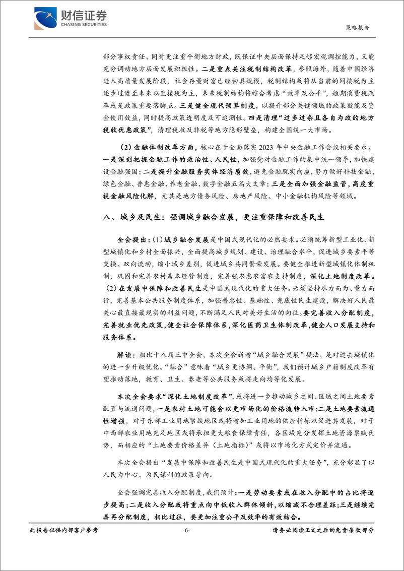 《二十届三中全会精神解读：进一步全面深化改革，以高质量发展推动中国式现代化建设-240719-财信证券-11页》 - 第6页预览图