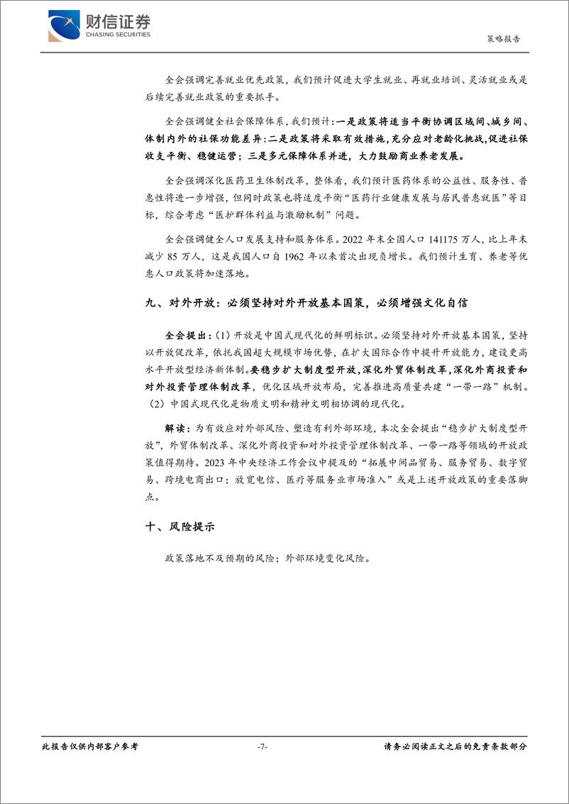 《二十届三中全会精神解读：进一步全面深化改革，以高质量发展推动中国式现代化建设-240719-财信证券-11页》 - 第7页预览图