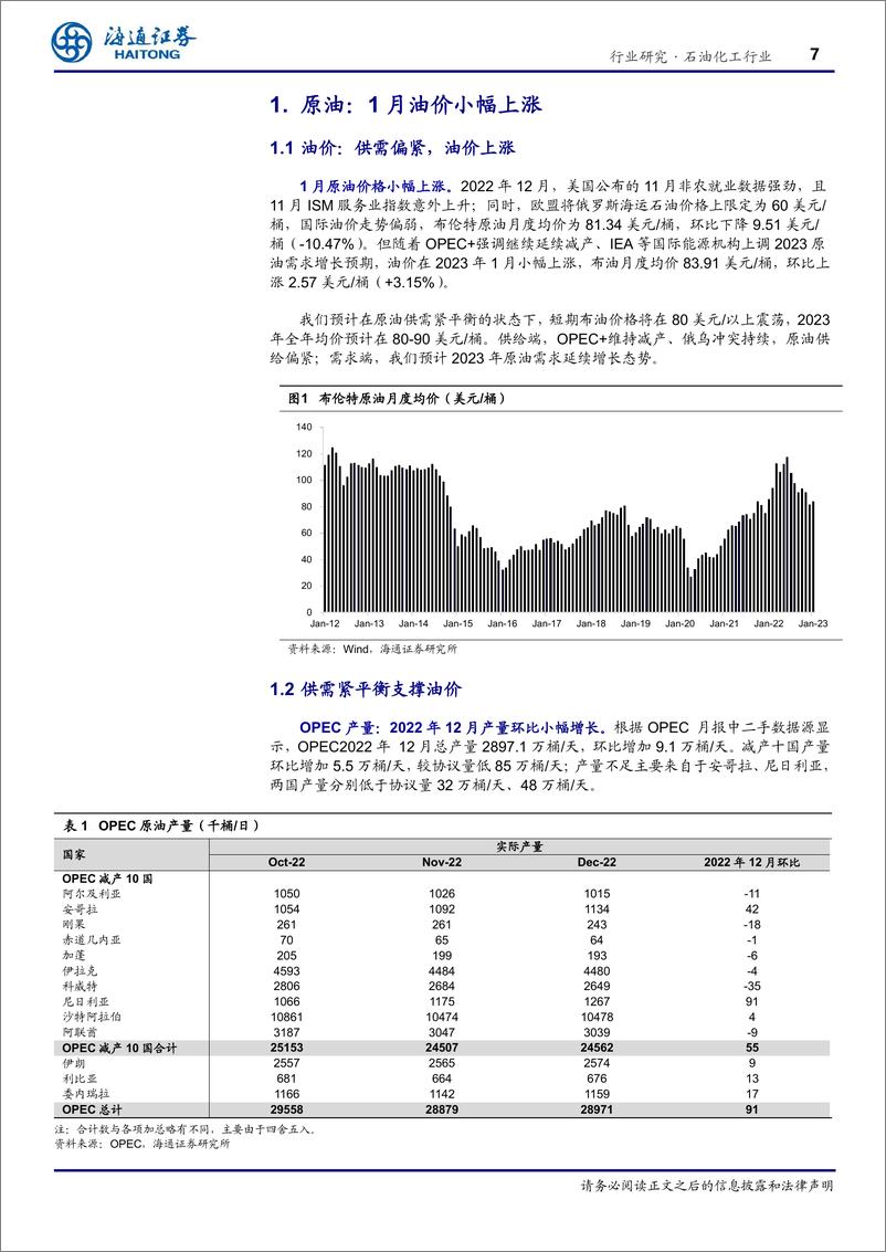 《石油化工行业专题报告：大宗商品月报（2023年第1期）-20230208-海通证券-32页》 - 第8页预览图