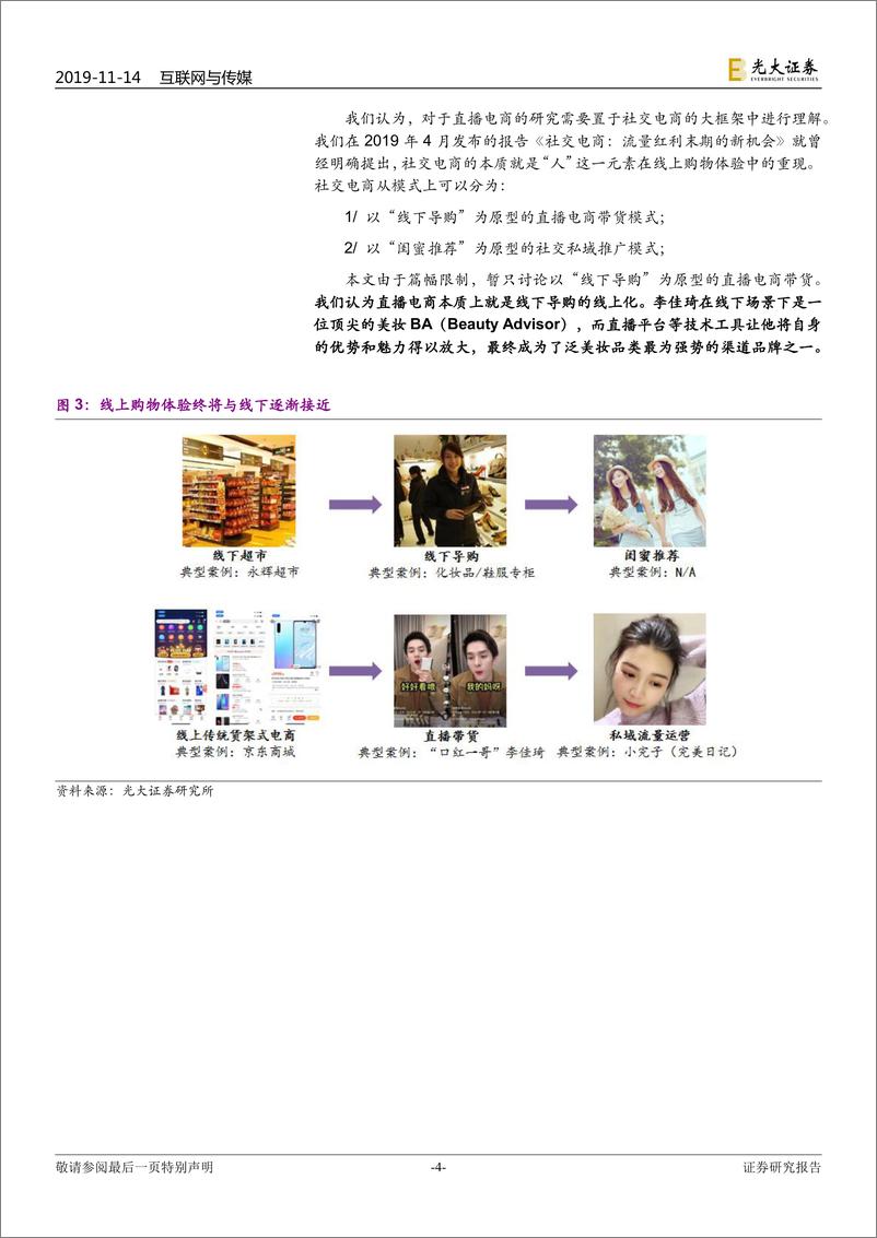 《电商行业专题之：直播电商，一切刚刚开始，未来无限可能-20191114-光大证券-23页》 - 第5页预览图