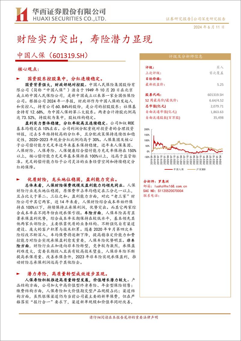 《中国人保(601319)财险实力突出，寿险潜力显现-240611-华西证券-24页》 - 第1页预览图