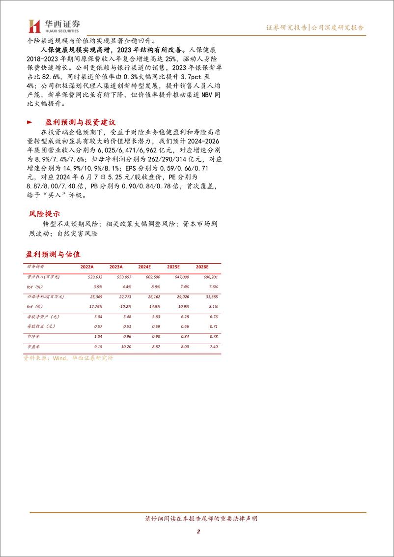 《中国人保(601319)财险实力突出，寿险潜力显现-240611-华西证券-24页》 - 第2页预览图