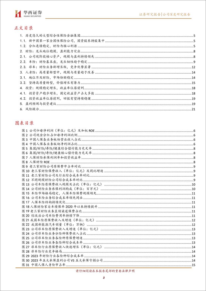 《中国人保(601319)财险实力突出，寿险潜力显现-240611-华西证券-24页》 - 第3页预览图