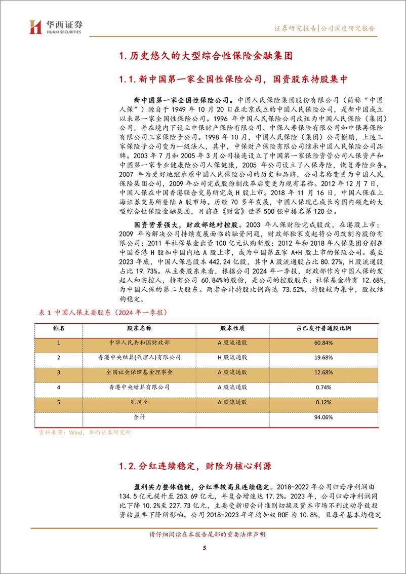 《中国人保(601319)财险实力突出，寿险潜力显现-240611-华西证券-24页》 - 第5页预览图