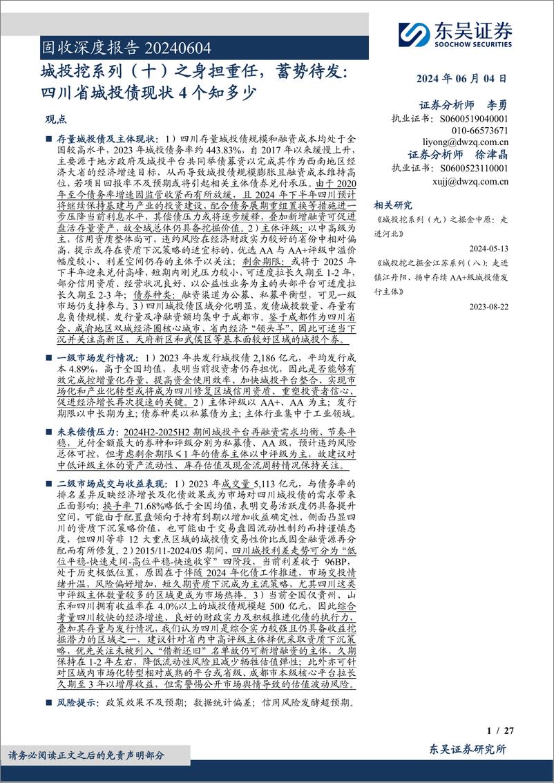 《固收深度报告：城投挖系列(十)之身担重任，蓄势待发，四川省城投债现状4个知多少-240604-东吴证券-27页》 - 第1页预览图