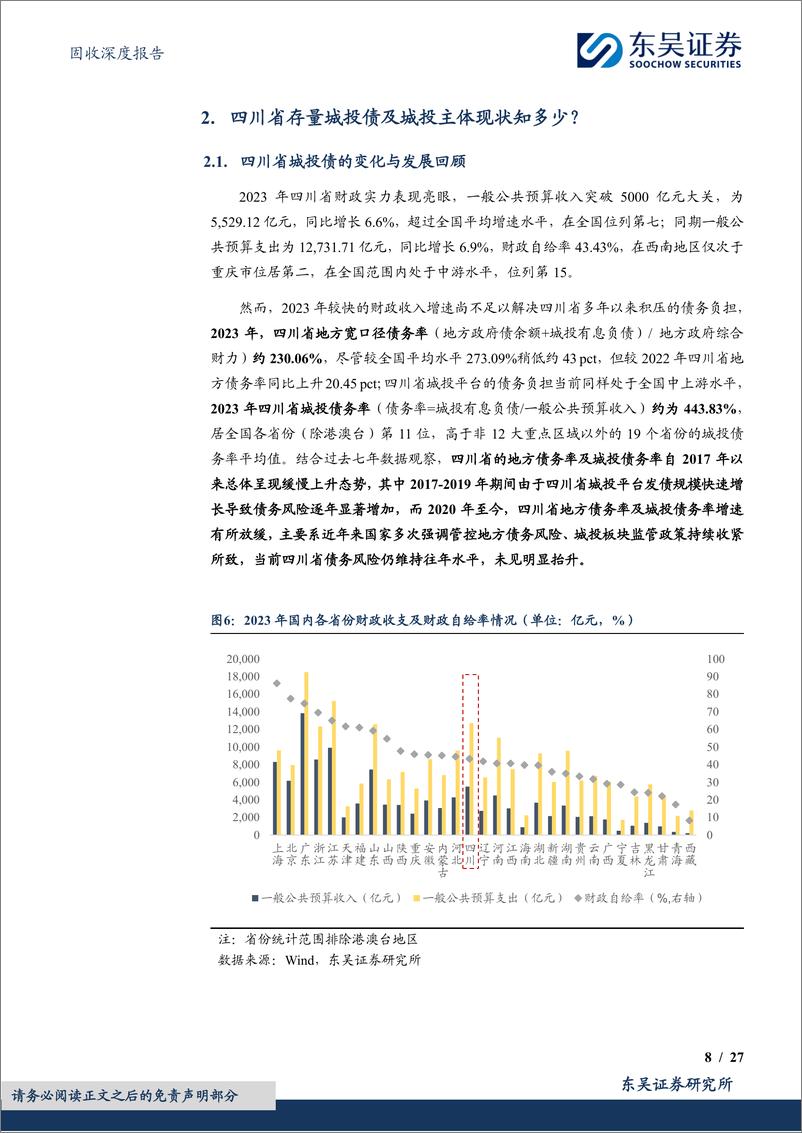 《固收深度报告：城投挖系列(十)之身担重任，蓄势待发，四川省城投债现状4个知多少-240604-东吴证券-27页》 - 第8页预览图