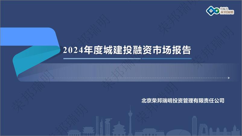 《2024年度城建投融资市场报告》 - 第1页预览图