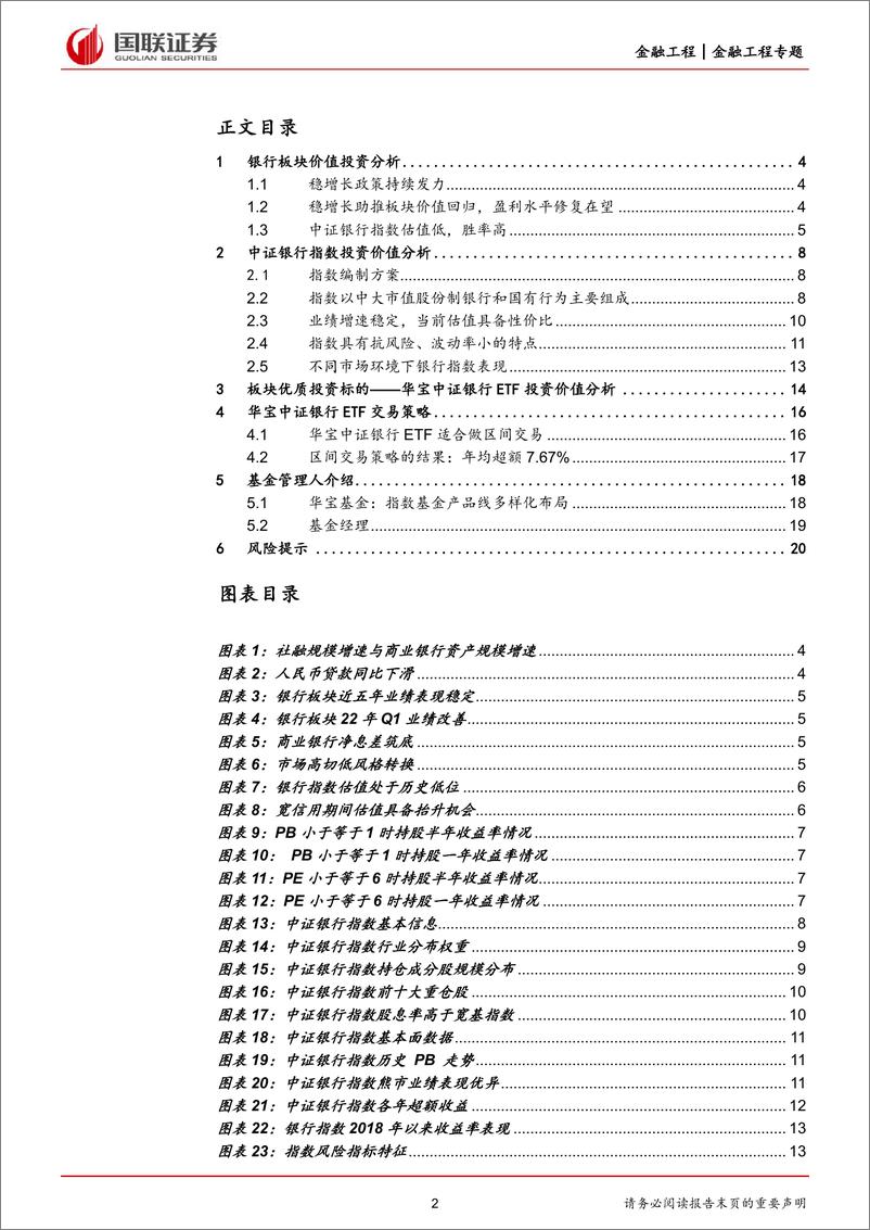 《华宝银行ETF投资价值分析与交易策略：稳增长政策发力，银行有望价值回归-20220605-国联证券-21页》 - 第3页预览图