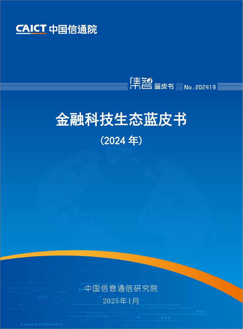 《中国信通院_金融科技生态蓝皮书2024年》 - 第1页预览图