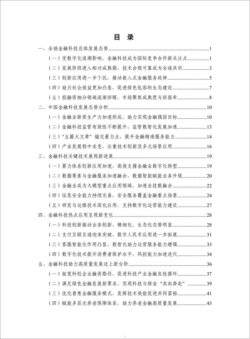 《中国信通院_金融科技生态蓝皮书2024年》 - 第5页预览图