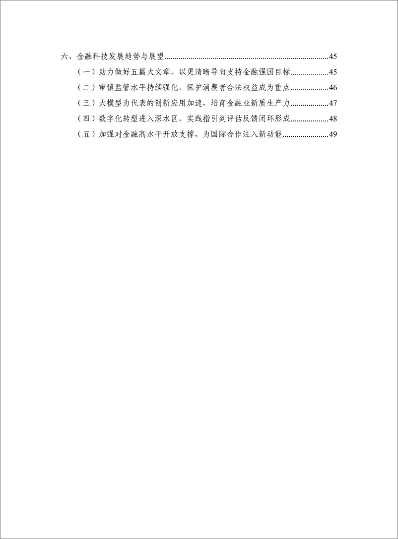 《中国信通院_金融科技生态蓝皮书2024年》 - 第6页预览图