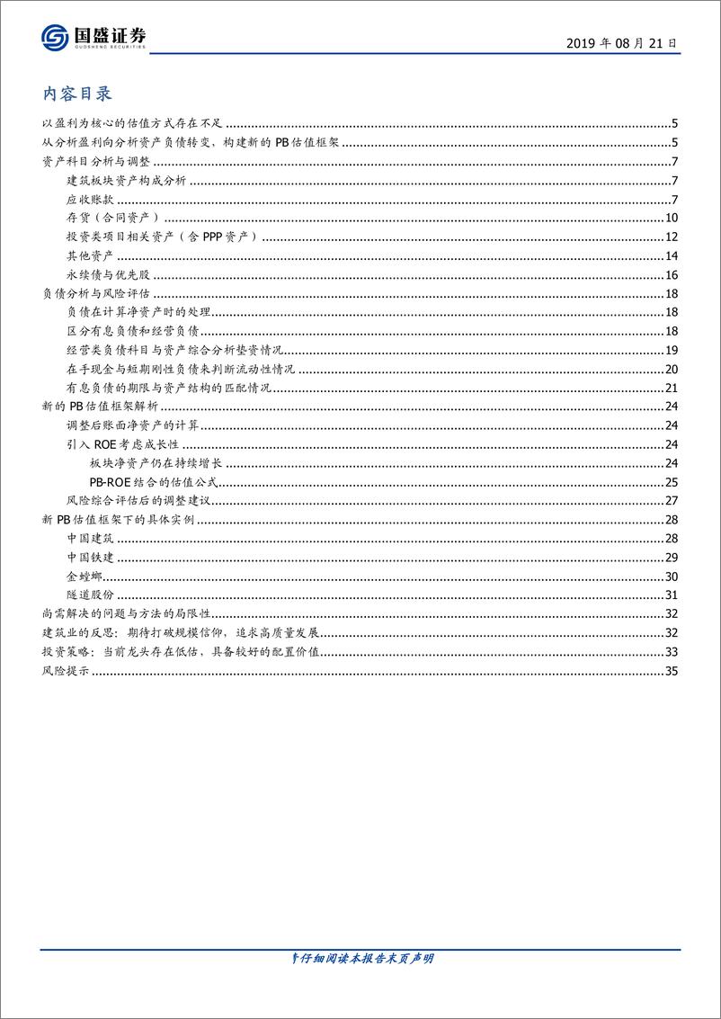 《建筑装饰行业从分析盈利到分析资产：一个全新的建筑股估值体系-20190821-国盛证券-37页》 - 第3页预览图