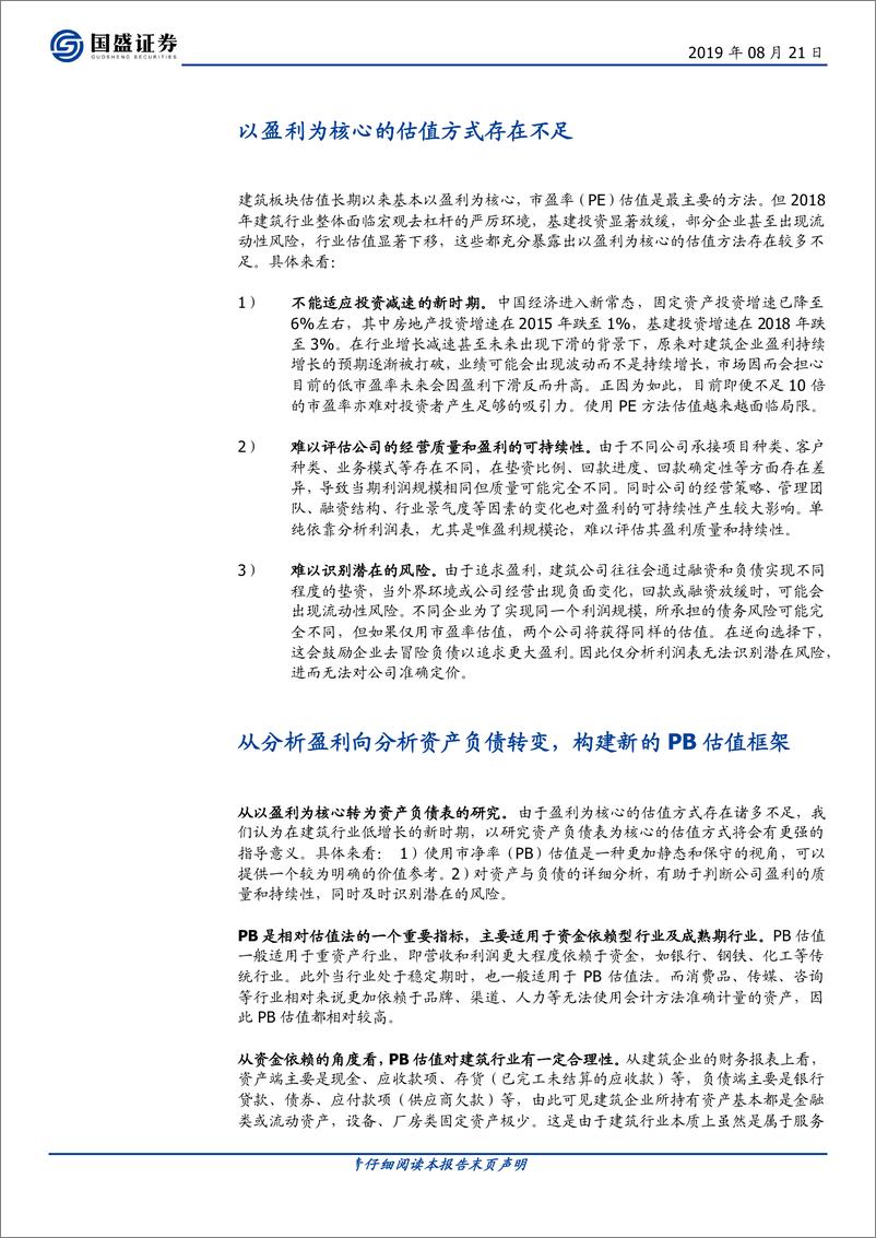 《建筑装饰行业从分析盈利到分析资产：一个全新的建筑股估值体系-20190821-国盛证券-37页》 - 第6页预览图