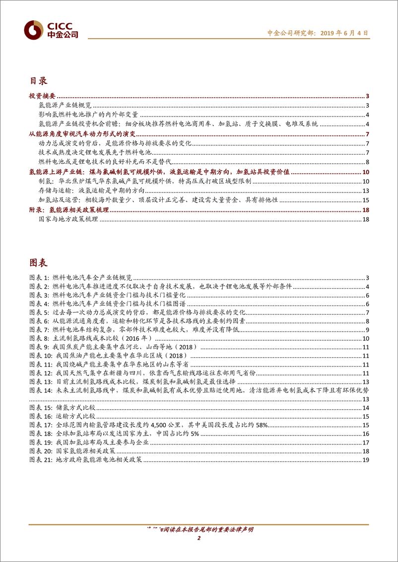 《新能源汽车系列报告（II）：氢燃料电池概览和上游投资机会-20190604-中金公司-21页》 - 第3页预览图