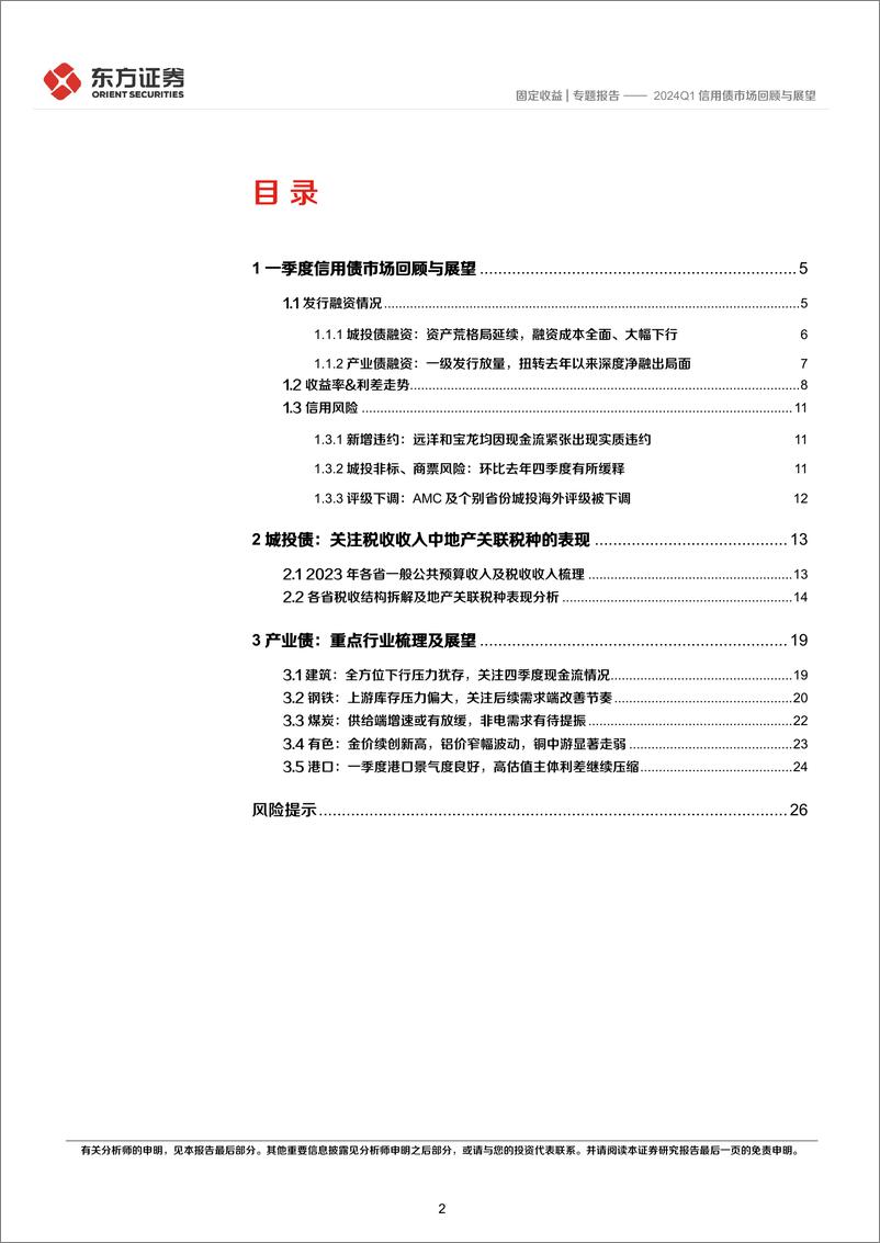 《2024Q1信用债市场回顾与展望-240402-东方证券-28页》 - 第2页预览图