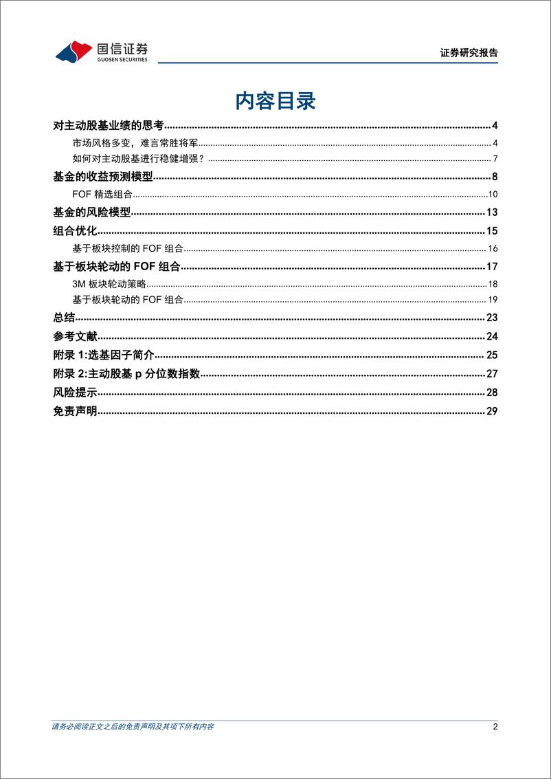 《金融工程专题报告：FOF系列专题之五，如何构建稳定战胜主动股基的FOF组合？-20220328-国信证券-30页》 - 第3页预览图