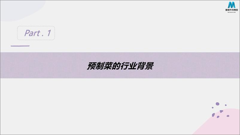 《2022预制菜消费市场现状和舆情简析》 - 第5页预览图