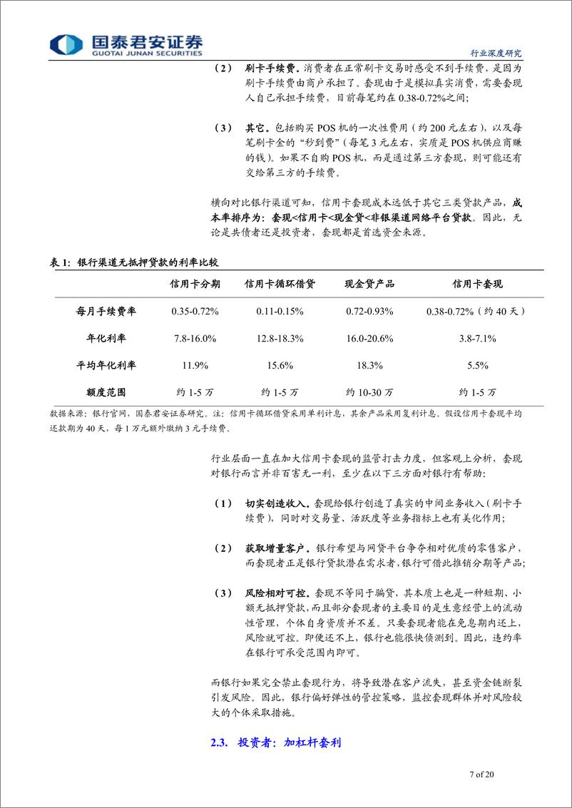 《商业银行行业：共债风险，原理、传导与影响-20190110-国泰君安-20页》 - 第8页预览图