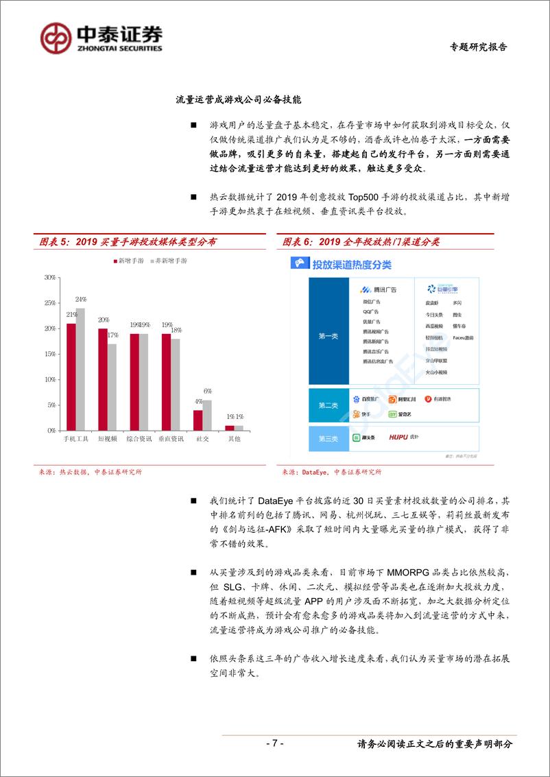 《传媒行业酒香也怕巷子深：更高的研运准入门槛，二线游戏龙头迎发展黄金期-20200224-中泰证券-18页》 - 第8页预览图