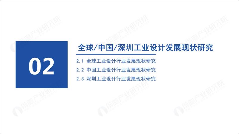 《前瞻产业研究院-全球&深圳工业设计行业发展路径及趋势洞察白皮书（2023）-2023-57页》 - 第7页预览图