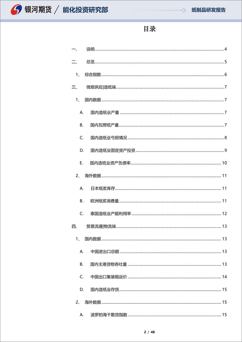 《瓦楞纸周度数据库：挖掘瓦楞纸的基本面数据-20220807-银河期货-48页》 - 第3页预览图