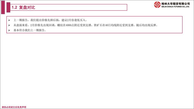 《螺矿期货月报：需求证伪实质阶段，前期多单谨慎持有或减持-20230226-格林大华期货-25页》 - 第6页预览图