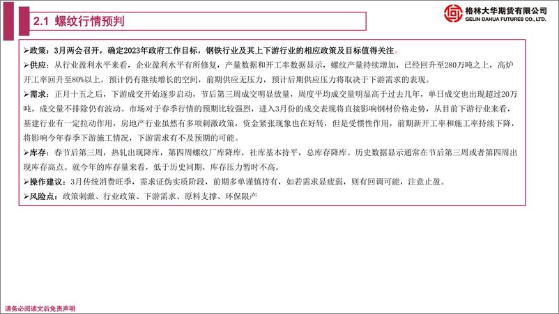 《螺矿期货月报：需求证伪实质阶段，前期多单谨慎持有或减持-20230226-格林大华期货-25页》 - 第8页预览图