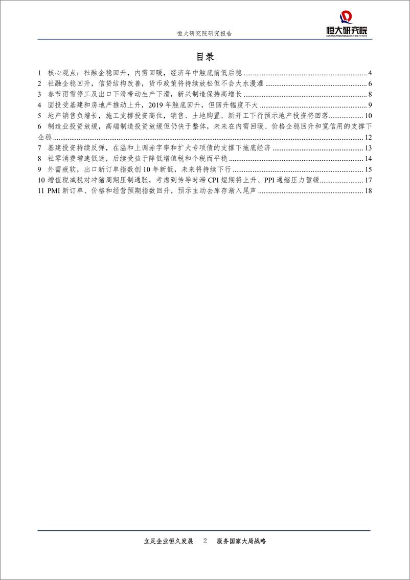 《全面解读1~2月经济金融数据：中国经济正走出至暗时刻-20190314-恒大研究院-21页》 - 第3页预览图