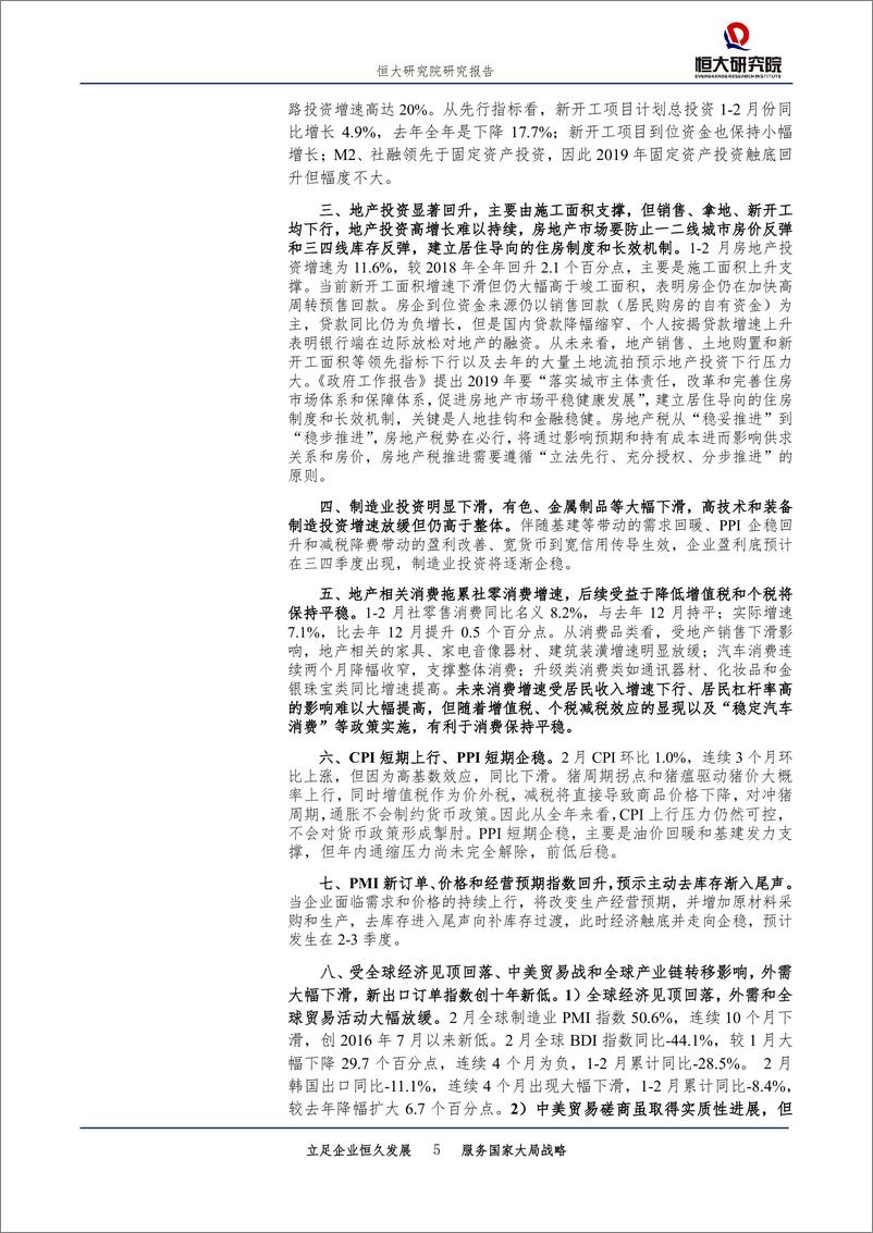 《全面解读1~2月经济金融数据：中国经济正走出至暗时刻-20190314-恒大研究院-21页》 - 第6页预览图