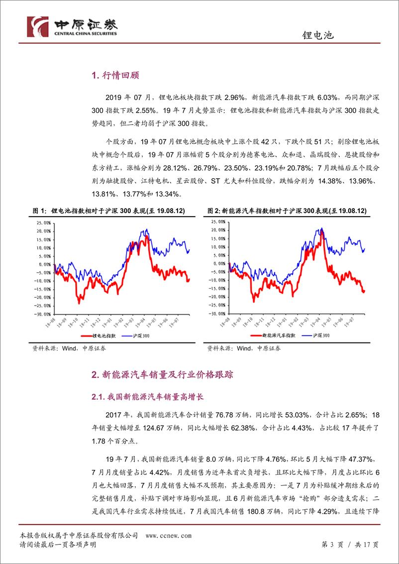 《锂电池行业月报：销量不及预期，关注绩优标的-20190813-中原证券-17页》 - 第4页预览图