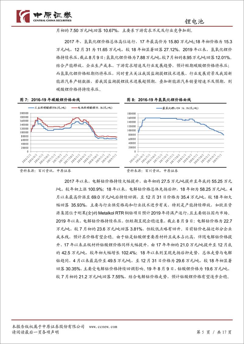 《锂电池行业月报：销量不及预期，关注绩优标的-20190813-中原证券-17页》 - 第6页预览图