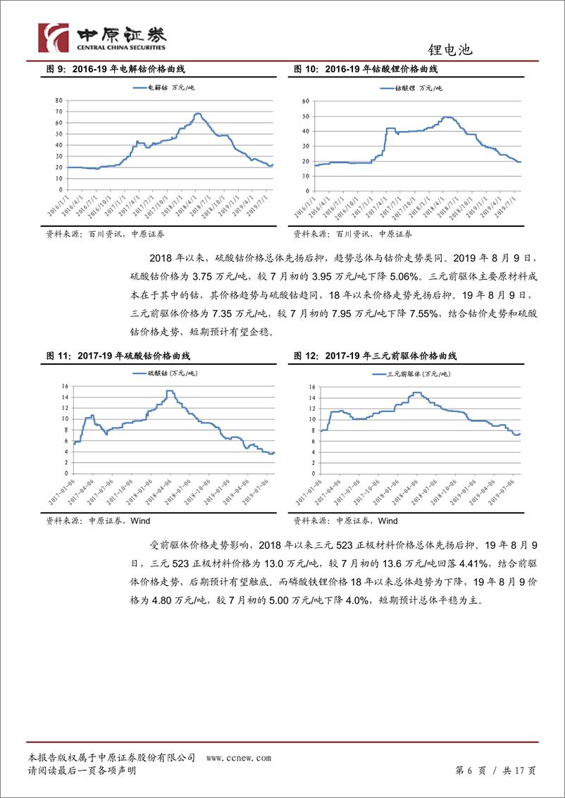 《锂电池行业月报：销量不及预期，关注绩优标的-20190813-中原证券-17页》 - 第7页预览图