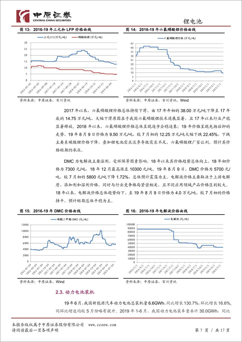 《锂电池行业月报：销量不及预期，关注绩优标的-20190813-中原证券-17页》 - 第8页预览图