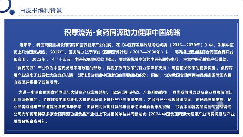 《2024中国食药同源大健康产业消费洞察与产业发展分析》 - 第2页预览图