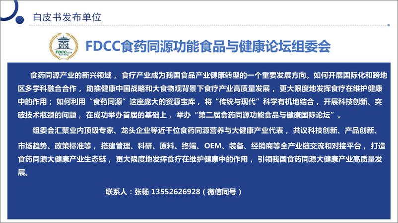 《2024中国食药同源大健康产业消费洞察与产业发展分析》 - 第3页预览图