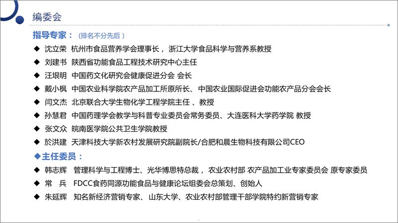 《2024中国食药同源大健康产业消费洞察与产业发展分析》 - 第5页预览图