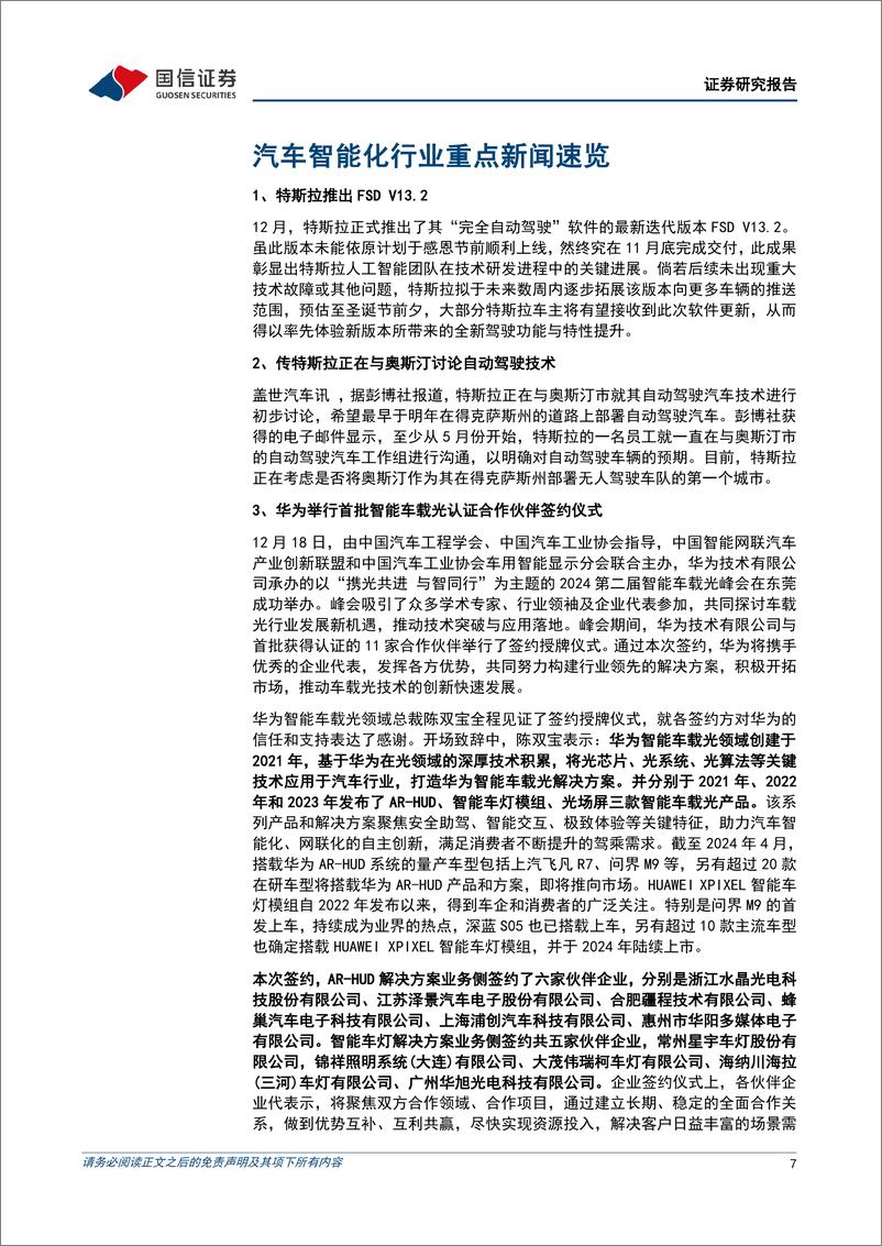 《汽车行业智能化月报系列(十九)：华为举行首批智能车载光认证合作伙伴签约仪式，佑驾创新冲刺港股IPO-241224-国信证券-64页》 - 第7页预览图