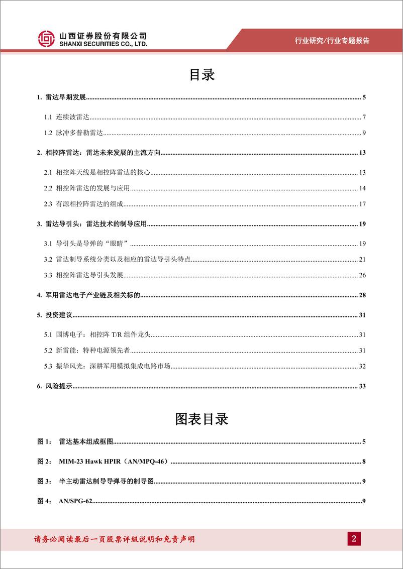 《雷达电子行业专题报告：军队信息化核心系统，数字相控阵已成方向-20221020-山西证券-35页》 - 第3页预览图