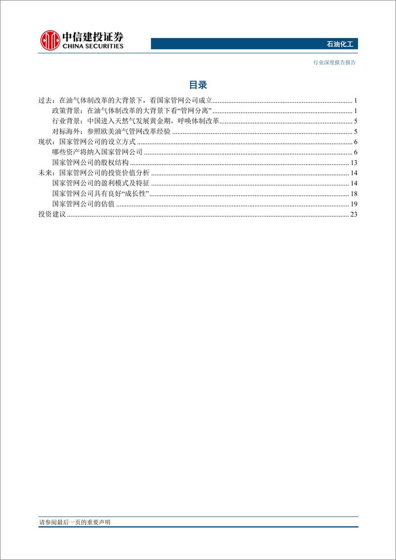 《石油化工行业：细数国家管网公司的过去、现在和未来-20191209-中信建投-28页》 - 第3页预览图