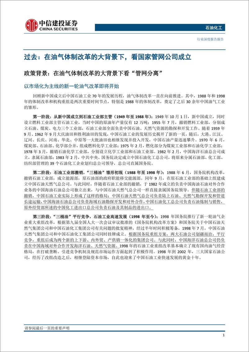 《石油化工行业：细数国家管网公司的过去、现在和未来-20191209-中信建投-28页》 - 第5页预览图