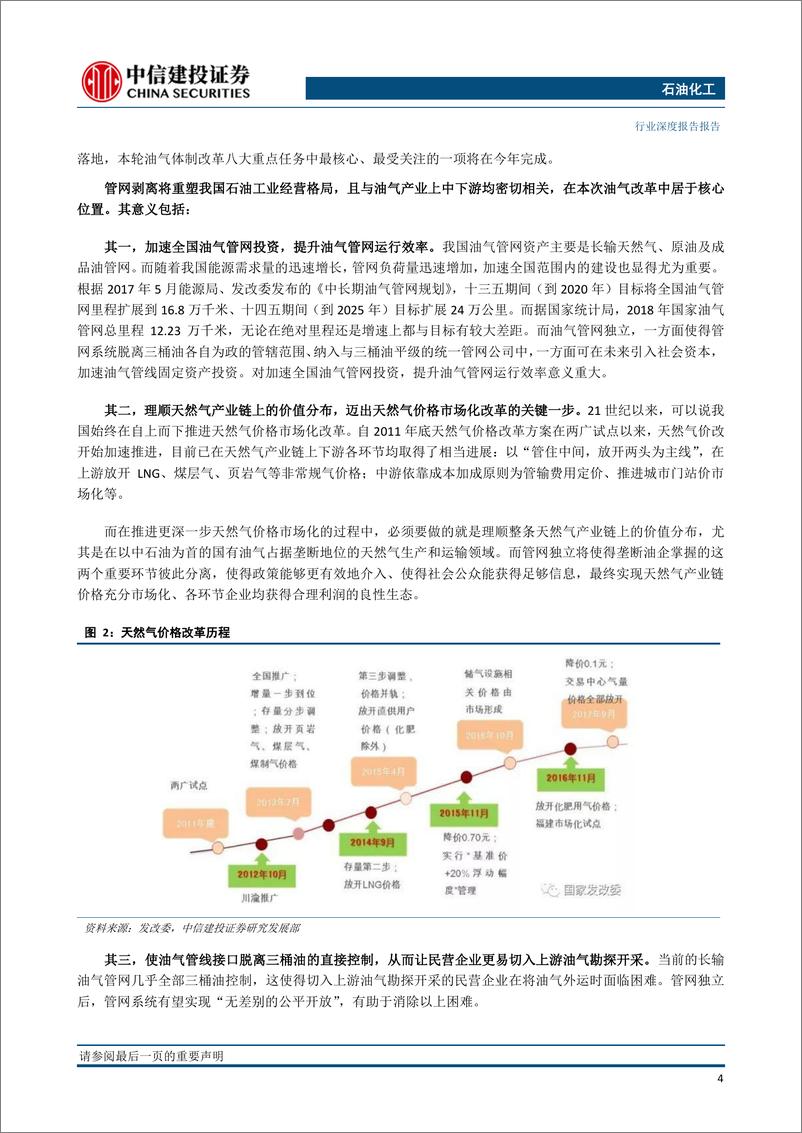 《石油化工行业：细数国家管网公司的过去、现在和未来-20191209-中信建投-28页》 - 第8页预览图