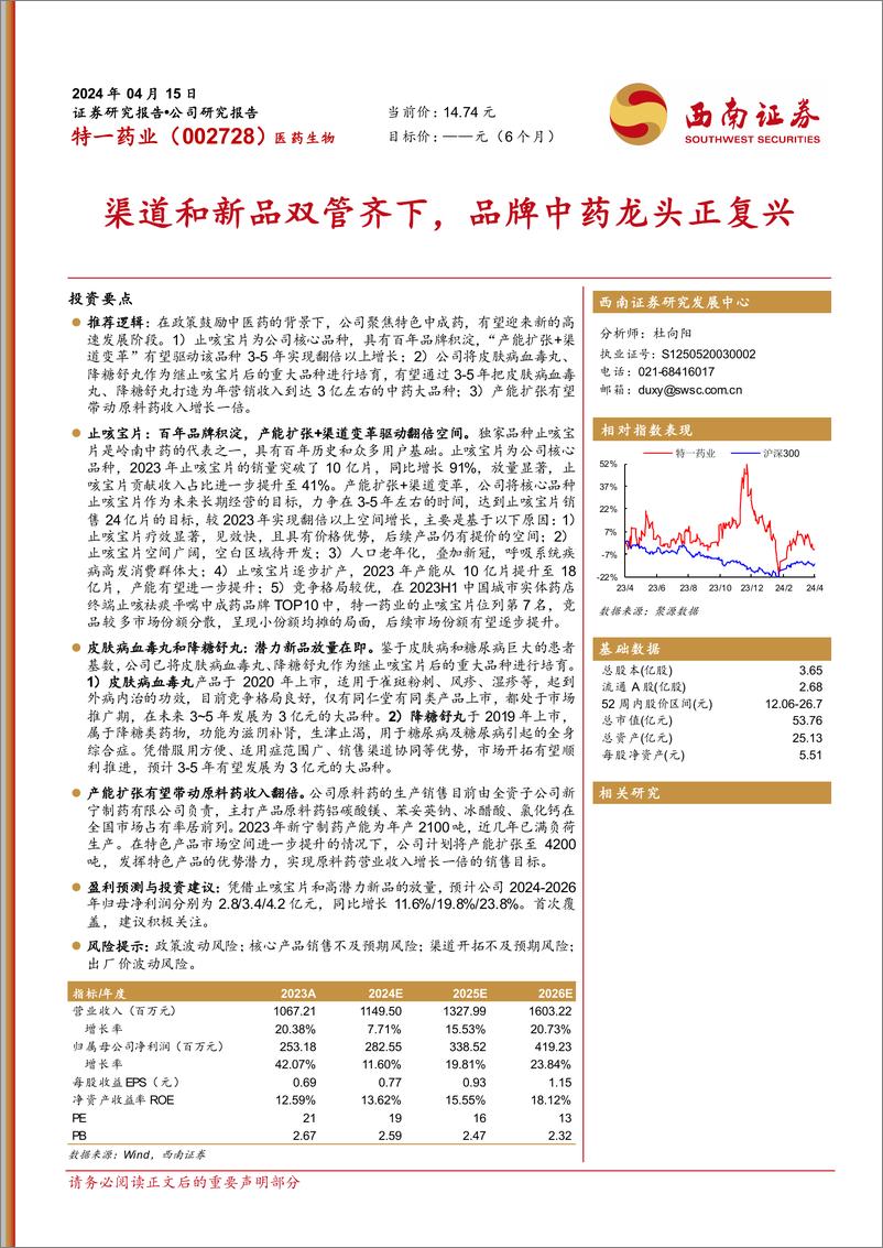 《特一药业-002728.SZ-渠道和新品双管齐下，品牌中药龙头正复兴-20240415-西南证券-22页》 - 第1页预览图