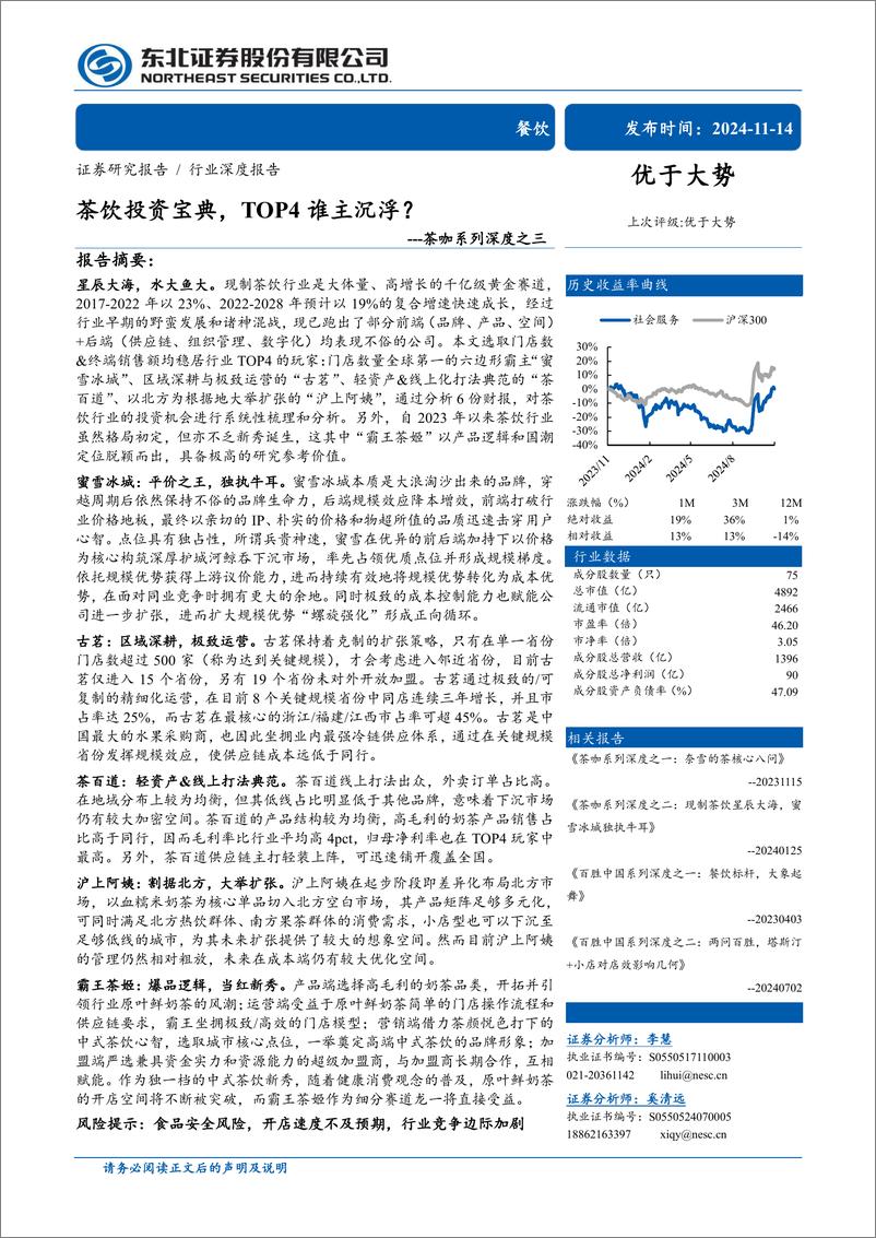 《茶饮投资宝典，TOP4谁主沉浮？-东北证券-2024.11.14-72页》 - 第1页预览图