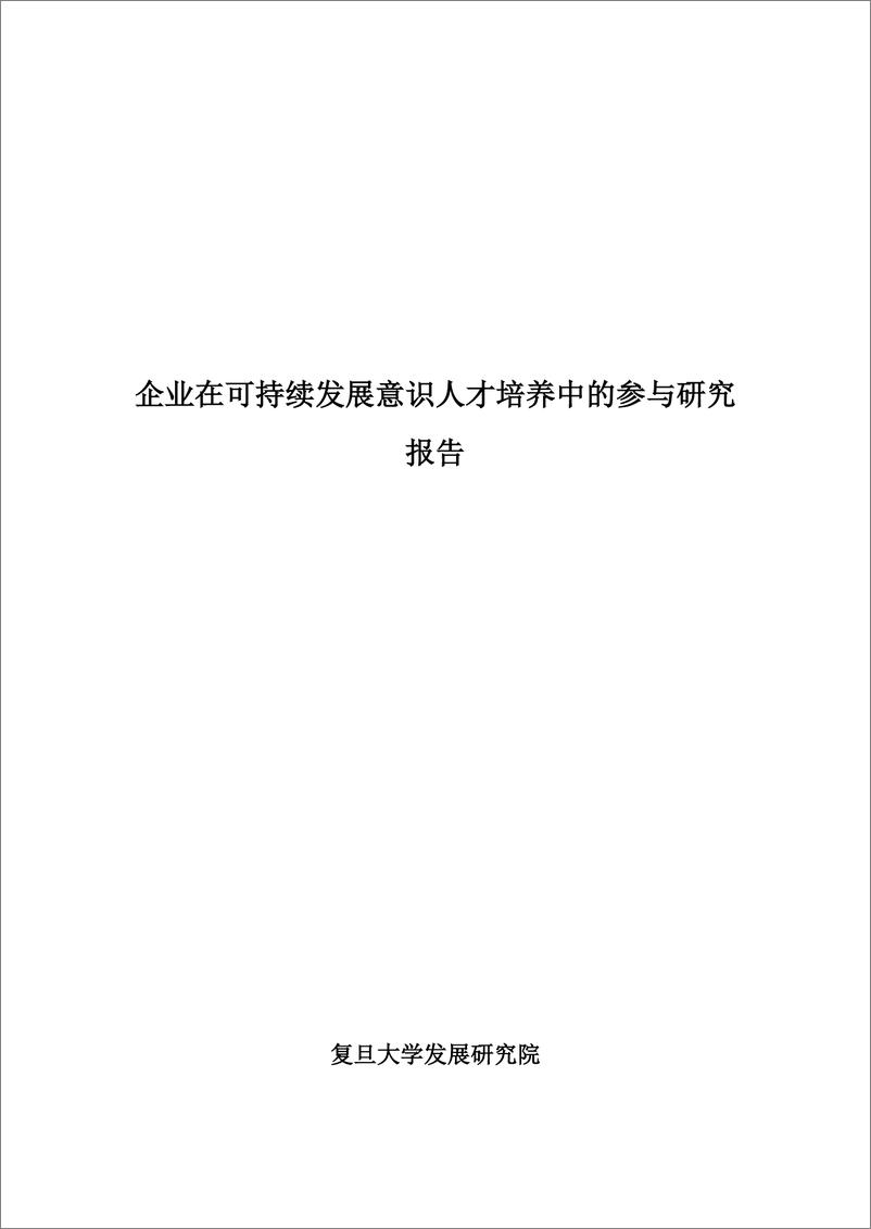 《智库报告（总第111期）：企业在可持续发展意识人才培养中的参与研究报告-78页》 - 第2页预览图