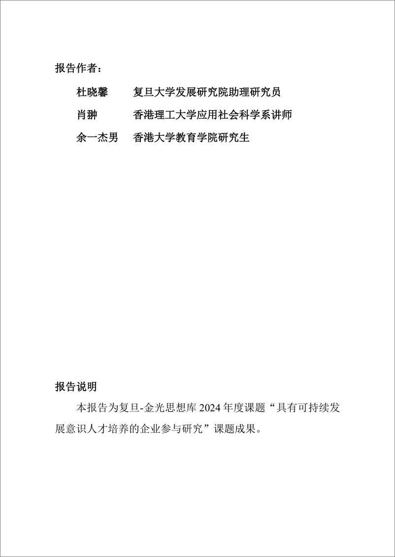 《智库报告（总第111期）：企业在可持续发展意识人才培养中的参与研究报告-78页》 - 第3页预览图