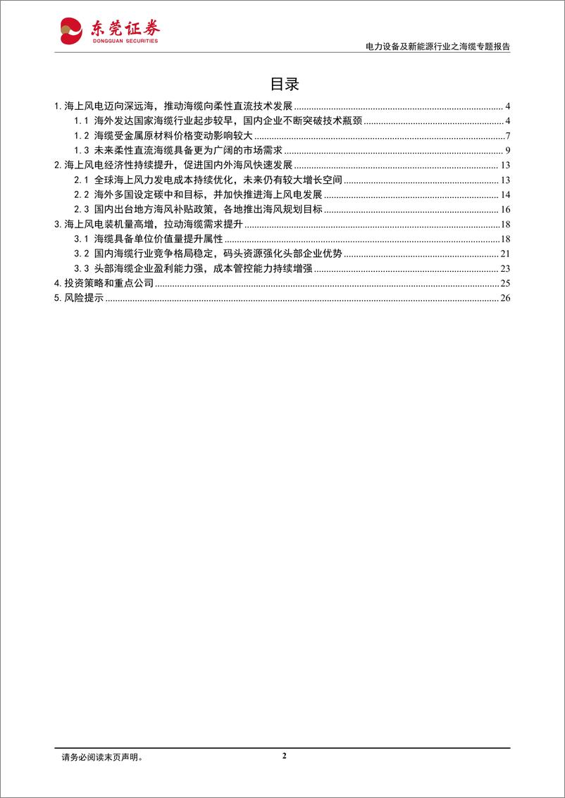 《电力设备及新能源行业之海缆专题报告：海上风电行业景气度上行，海缆龙头受益深远海发展》 - 第2页预览图