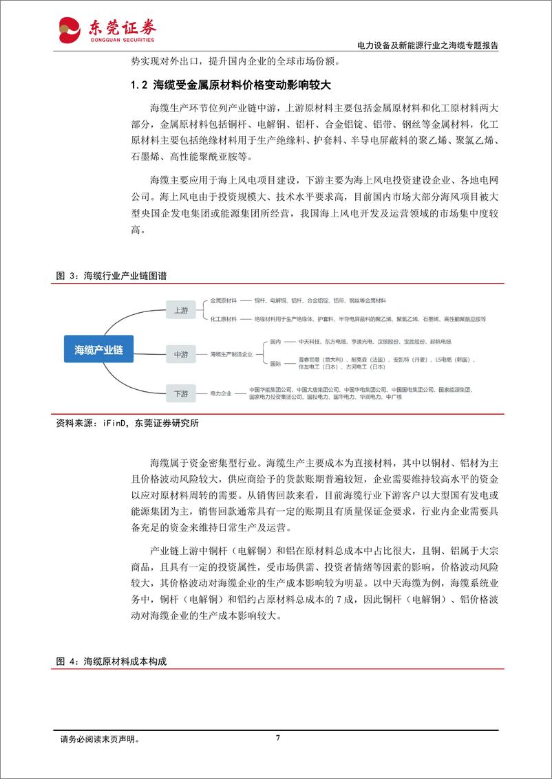 《电力设备及新能源行业之海缆专题报告：海上风电行业景气度上行，海缆龙头受益深远海发展》 - 第7页预览图