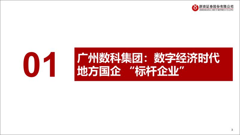 《科技制造行业：关注广州数科集团投资机会-240619-浙商证券-30页》 - 第3页预览图