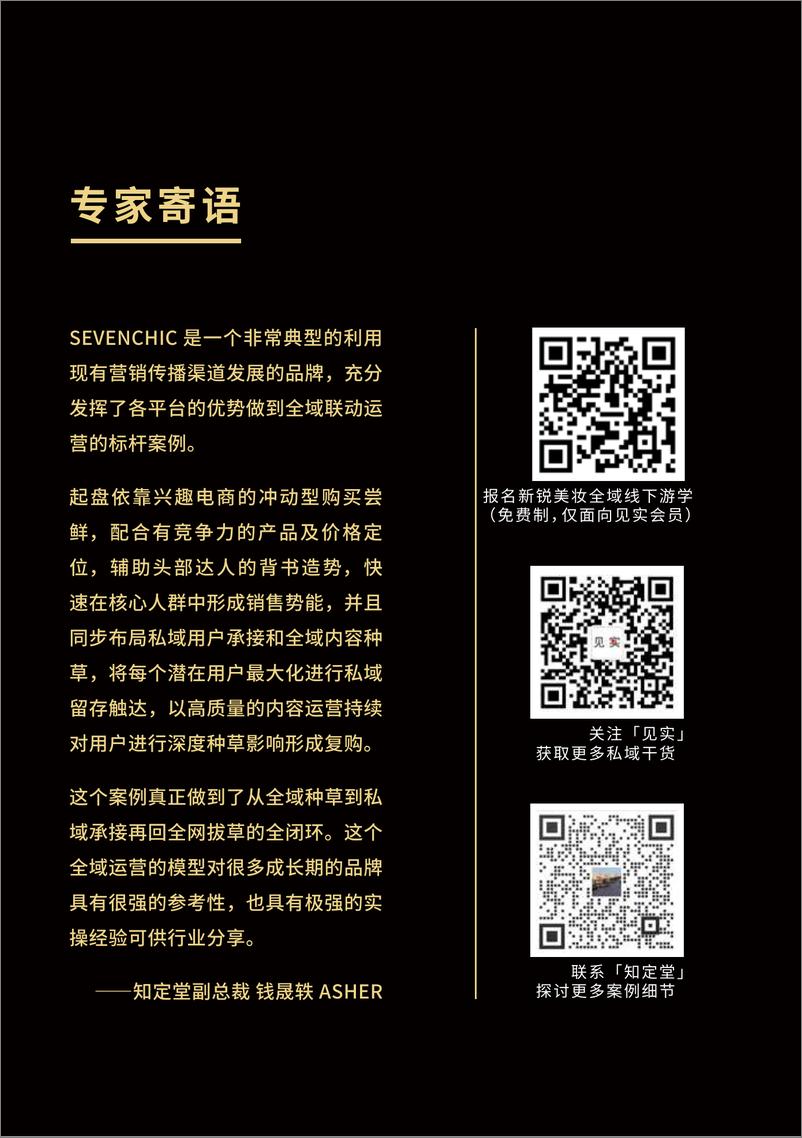 《见实-SEVENCHIC·见实私域(全域)案例操作手册-2023.03-35页》 - 第4页预览图